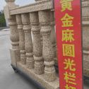 景德镇 黄金麻花岗岩圆光栏杆花瓶柱将军柱