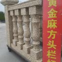 景德镇 黄金麻花岗岩方光栏杆花瓶柱将军柱