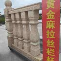 景德镇 黄金麻花岗岩拉丝栏杆花瓶柱将军柱