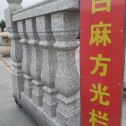 景德镇 白麻花岗岩方光栏杆花瓶柱将军柱