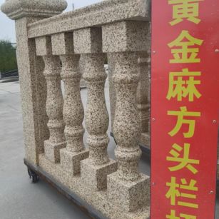 景德镇 黄金麻花岗岩方光栏杆花瓶柱将军柱
