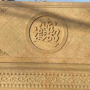 景德镇 大型黄金麻花岗岩照壁，屏风，影壁（招财进宝）