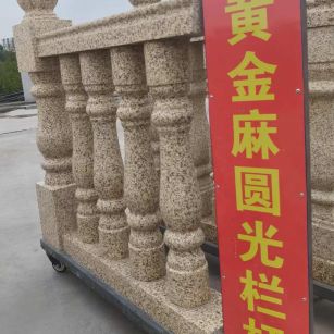 景德镇 黄金麻花岗岩圆光栏杆花瓶柱将军柱
