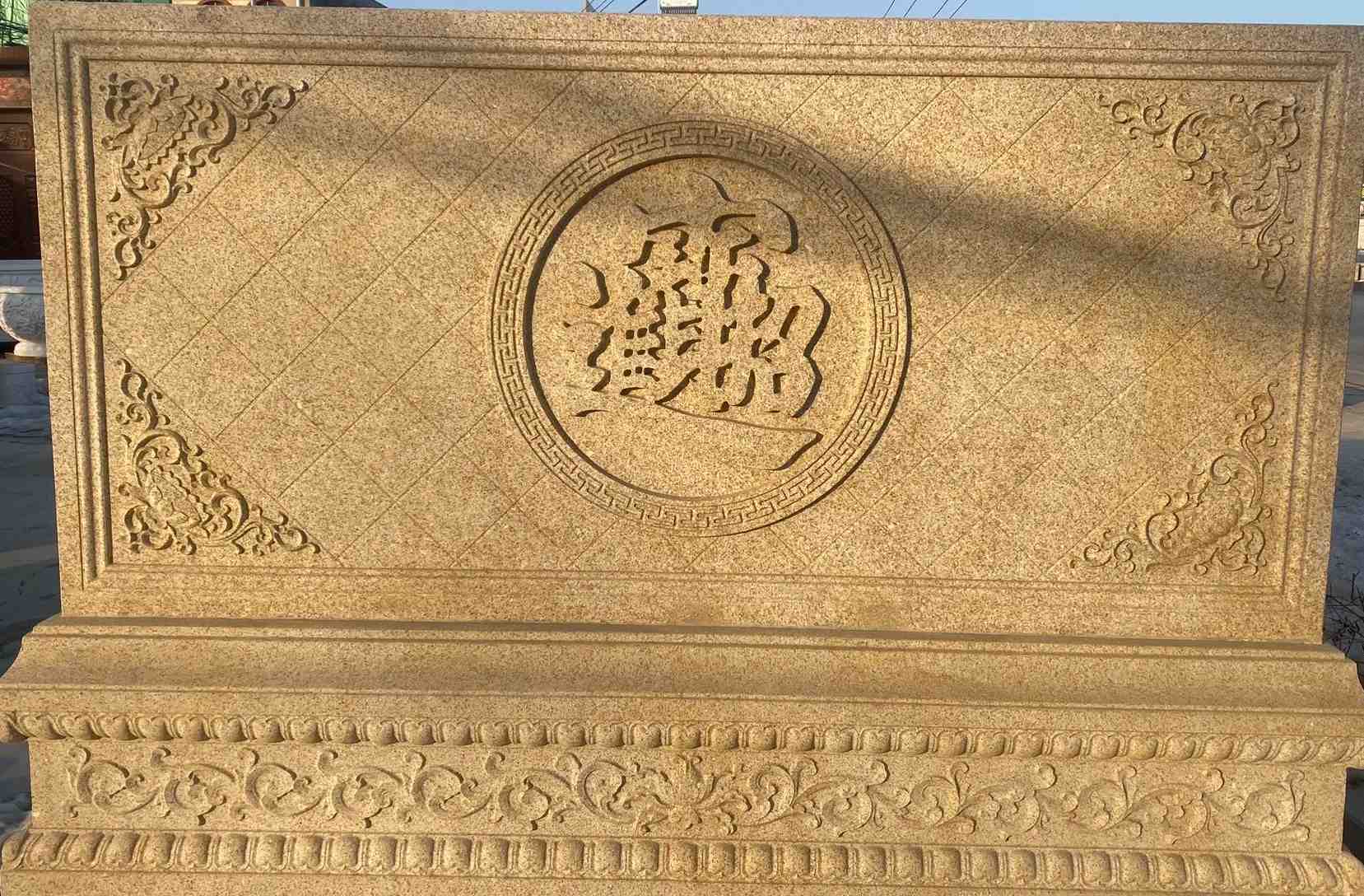 景德镇 大型黄金麻花岗岩照壁，屏风，影壁（招财进宝）